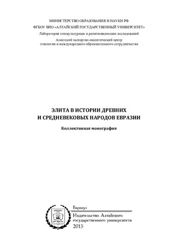 Элита в истории древних и средневековых народов Евразии