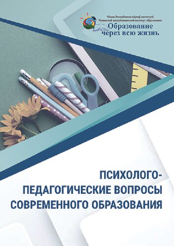 Психолого-педагогические вопросы современного образования: монография