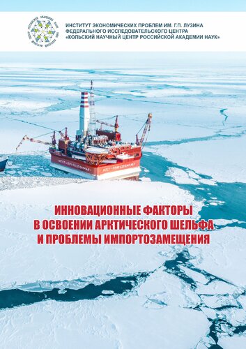 Инновационные факторы в освоении арктического шельфа и проблемы импортозамещения: коллективная монография