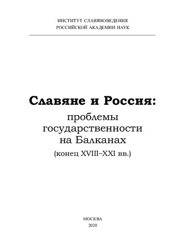 Славяне и Россия: проблемы государственности на Балканах (конец XVIII-XXI вв.): коллективная монография