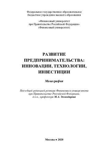 Развитие предпринимательства: инновации, технологии, инвестиции: монография