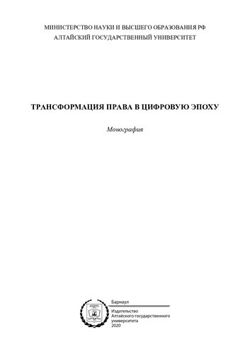 Трансформация права в цифровую эпоху: монография