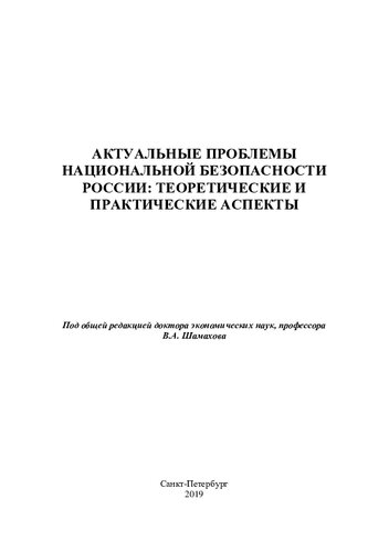 Актуальные проблемы национальной безопасности России: теоретические и практические аспекты: [монография : военная безопасность Балтийского региона в условиях продвижения военной инфраструктуры НАТО к границам Российской Федерации, дискуссия на тему противоборства и сотрудничества в современной политике: от "гибридных войн" к "гибридному миру", оппозиция "Мир-Война" как явление гибридной политической реальности, роль советской элиты в обеспечении безопасности государ