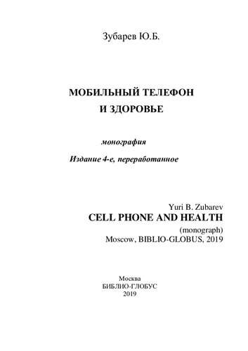 Мобильный телефон и здоровье: Cell phone and health : монография