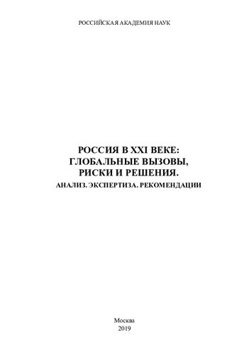 Россия в XXI веке: глобальные вызовы, риски и решения: Анализ. Экспертиза. Рекомендации