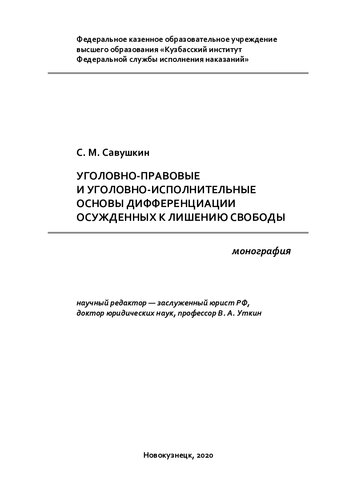 Уголовно-правовые и уголовно-исполнительные основы дифференциации осужденных к лишению свободы: монография