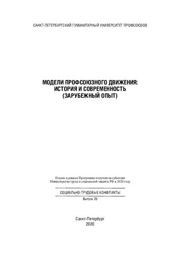 Модели профсоюзного движения: история и современность (зарубежный опыт)