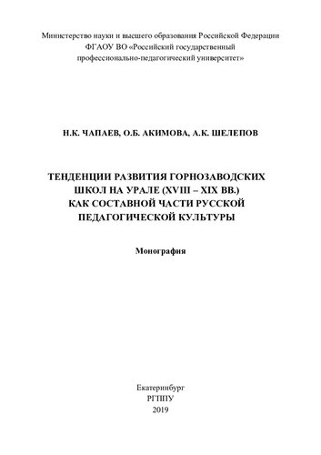 Тенденции развития горнозаводских школ на Урале (XVIII-XIX вв.) как составной части русской педагогической культуры: монография