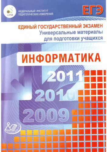ЕГЭ 2009. Информатика. Универсальные материалы для подготовки учащихся
