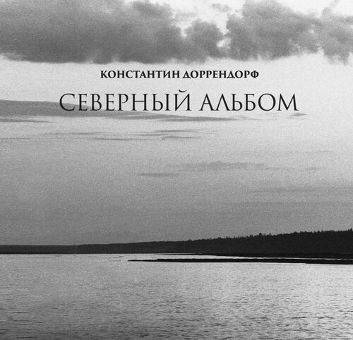Северный альбом