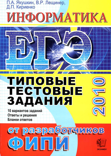 ЕГЭ 2010. Информатика. Типовые тестовые задания.