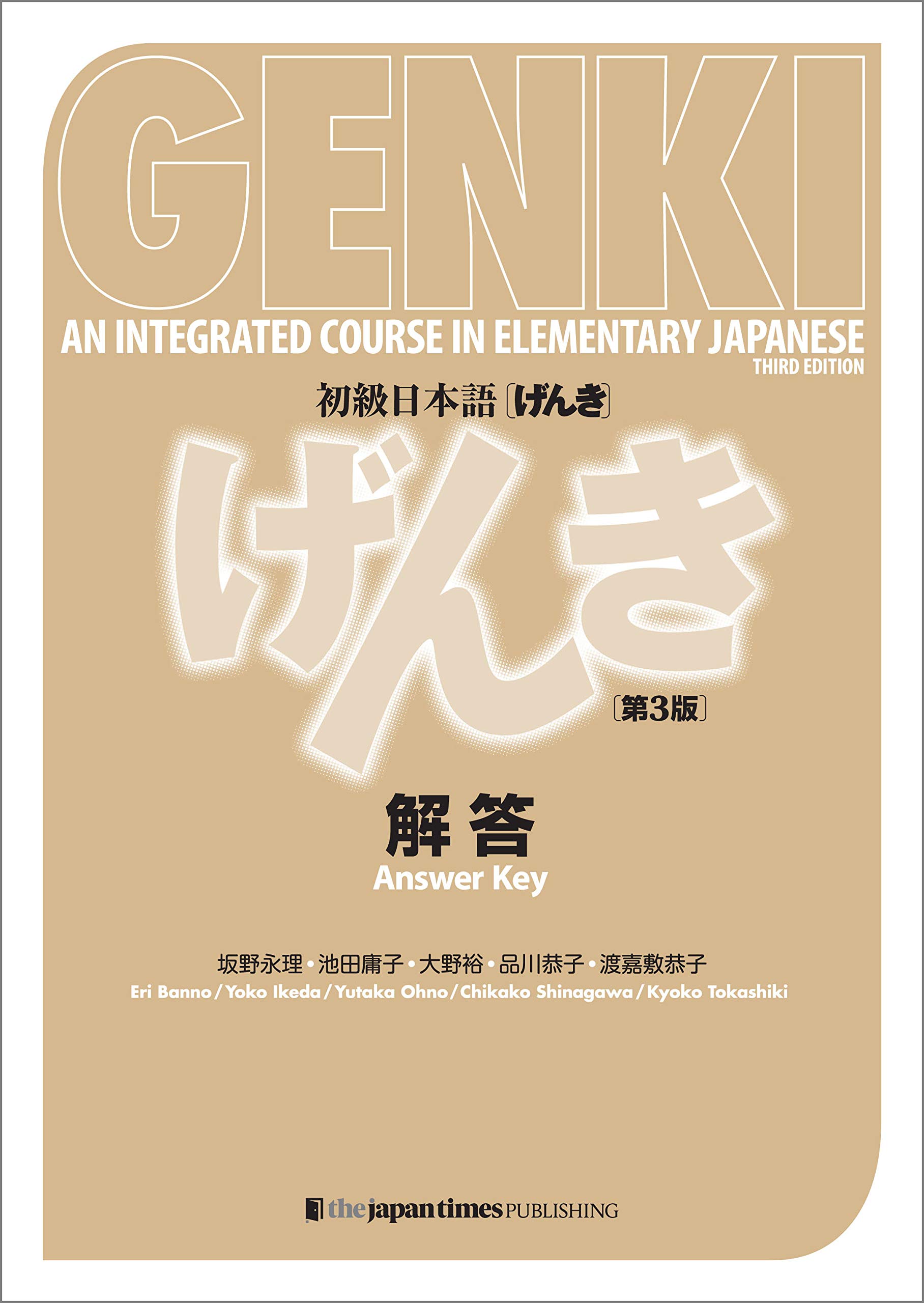 初級日本語 　解答【第３版】 = GENKI: An Integrated Course in Elementary Japanese - Answer Key