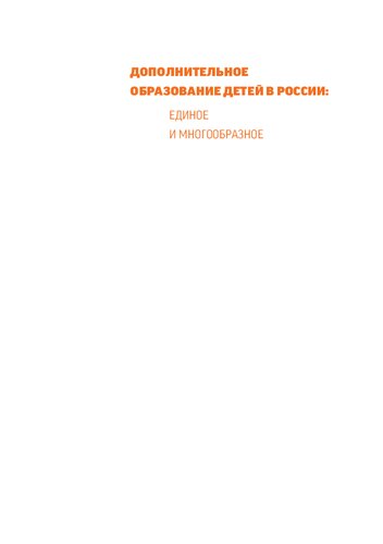 Дополнительное образование детей в России: единое и многообразное