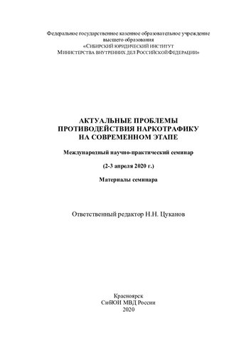 Актуальные проблемы противодействия наркотрафику на современном этапе: Международный научно-практический семинар (2-3 апреля 2020 г.) : материалы семинара