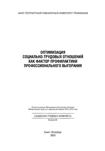 Оптимизация социально-трудовых отношений как фактор профилактики профессионального выгорания: [монография]