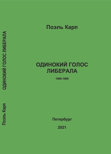 Одинокий голос либерала. 1989‐1998