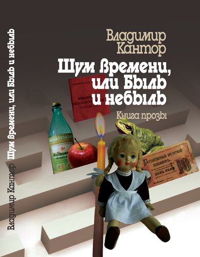 Шум времени, или Быль и небыль. Философическая проза и эссе