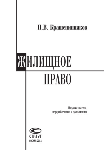 Жилищное право