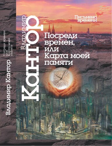 Посреди времен, или Карта моей памяти