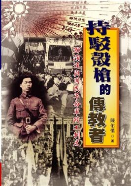 持駁殼槍的傳教者：鄧演達與國民革命軍政工制度