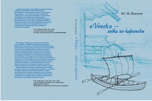 "Veneh" - лодка по-карельски: о народном судостроении и судоходстве карел в районах их традиционного проживания и ведения хозяйства