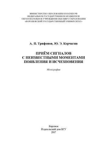 Приём сигналов с неизвестными моментами появления и исчезновения: монография