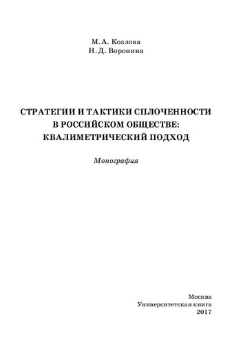 Стратегии и тактики сплоченности в российском обществе: квалиметрический подход: монография