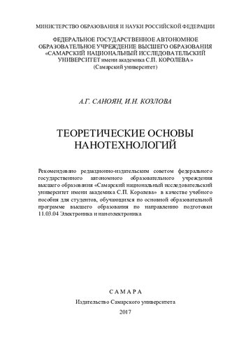 Теоретические основы нанотехнологий: учебное пособие для студентов, обучающихся по основной образовательной программе высшего образования по направлению подготовки 11.03.04 Электроника и наноэлектроника