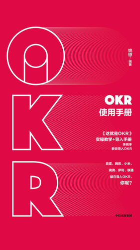 OKR使用手册