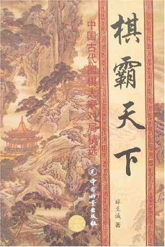 棋霸天下 : 中国古代围棋大家对局精选, 黄龙士