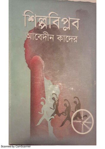 শিল্পবিপ্লব (Shilpabiplob)