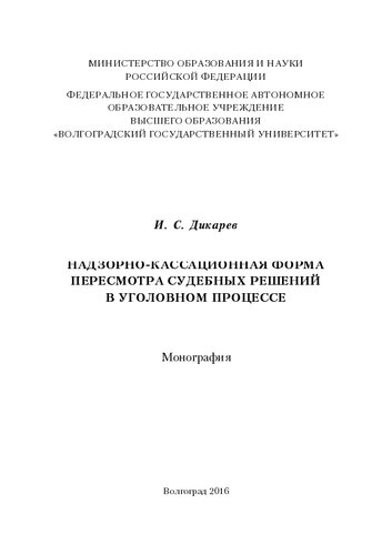Надзорно-кассационная форма пересмотра судебных решений в уголовном процессе: монография