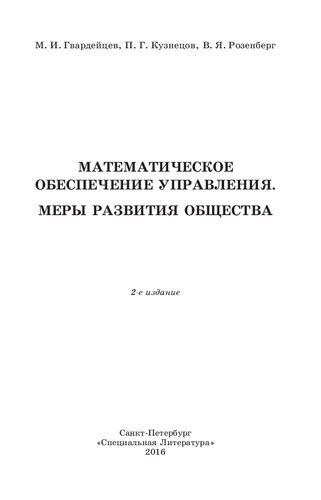 Математическое обеспечение управления. Меры развития общества