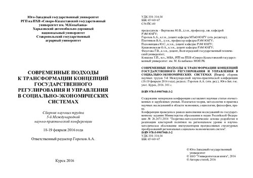 Современные подходы к трансформации концепций государственного регулирования и управления в социально-экономических системах: сборник научных трудов 5-й Международной научно-практической конференциии, 18-19 февраля 2016 года