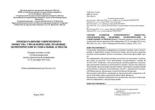 Тренды развития современного общества: управленческие, правовые, экономические и социальные аспекты: сборник научных статей 5-й Международной научно-практический 17-18 сентября 2015 года