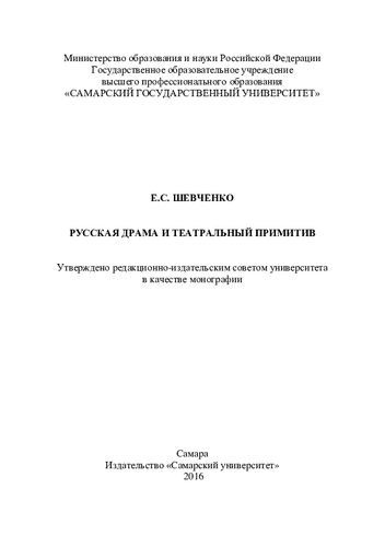 Русская драма и театральный примитив: монография
