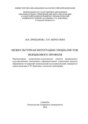 Межкультурная интеграция специалистов неязыкового профиля: монография