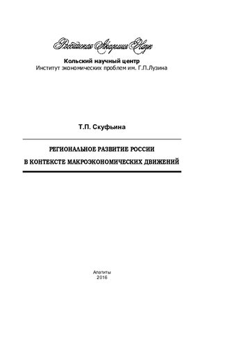 Региональное развитие России в контексте макроэкономических движений: Regional development of Russia in the context of macroeconomic movements