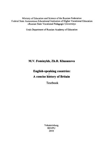 English-speaking countries: A concise history of Britain: учебное пособие