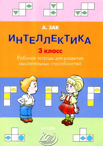 Интеллектика 3 класс