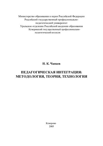 Педагогическая интеграция: методология, теория, технология : монография