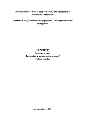 Введение в курс "Философия и история образования" : учебное пособие