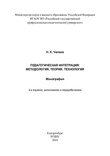 Педагогическая интеграция: методология, теория, технология : монография