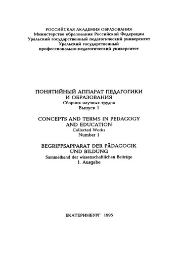 Понятийный аппарат педагогики и образования : сборник научных трудов