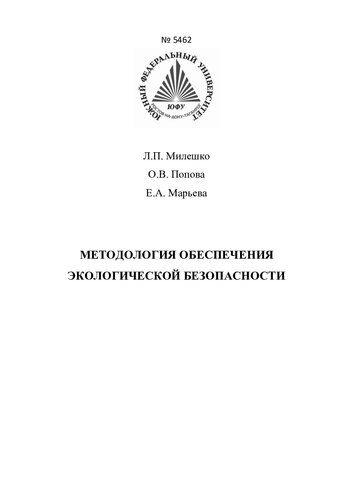 Методология обеспечения экологической безопасности: учебное пособие