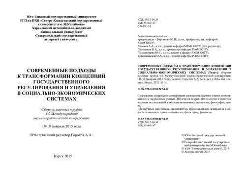 Современные подходы к трансформации концепций государственного регулирования и управления в социально-экономических системах: сборник научных трудов 4-й Международной научно-практической конференции, 18-19 февраля 2015 года