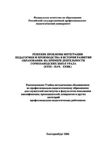 Решение проблемы интеграции педагогики и производства в истории развития образования: на примере деятельности горнозаводских школ Урала (XVIII - нач. XX вв.) : учебное пособие