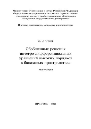 Обобщенные решения интегро-дифференциальных уравнений высоких порядков в банаховых пространствах: монография