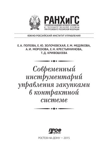 Современный инструментарий управления закупками в контрактной системе
