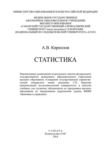 Статистика: учебник для студентов, обучающихся по программам высшего образования по направлениям укрупненной группы 080000 Экономика и управление